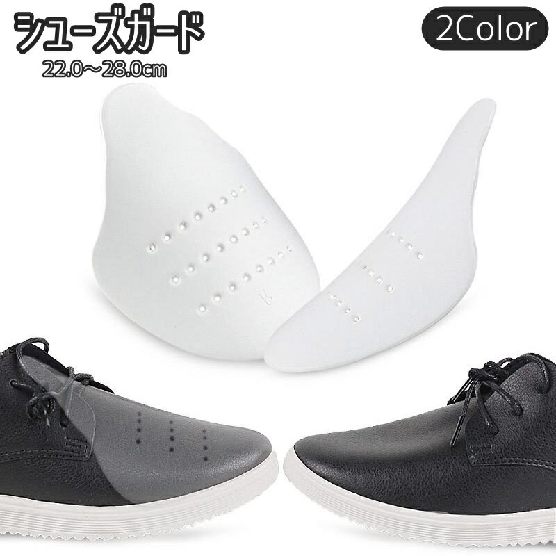 送料無料 シューズガード スニーカーシールド 2個セット 両足セット メンズ 男性 レディース 女性 男女兼用 つま先プロテクター プロテクター シューキーパー...