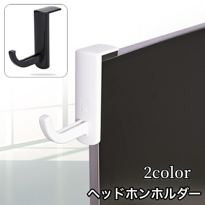 送料無料 ヘッドホンホルダー ヘッドホンフック ヘッドホンハンガー PCモニター取り付け 粘着テープ付..