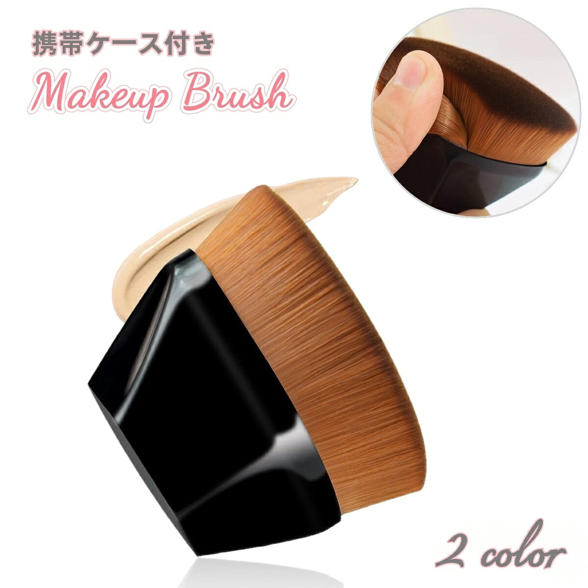 送料無料 メイクブラシ ケース付き ファンデーションブラシ フェイスブラシ メイク道具 化粧道具 立体..