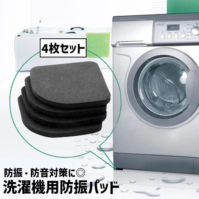 送料無料 防振マット 洗濯機防振パッド 4枚セット 洗濯機アクセサリー 置き台 脚パッド 防音 振動 耐震 傷防止 洗濯機用 滑り止め ゴム シリコン クッショ...