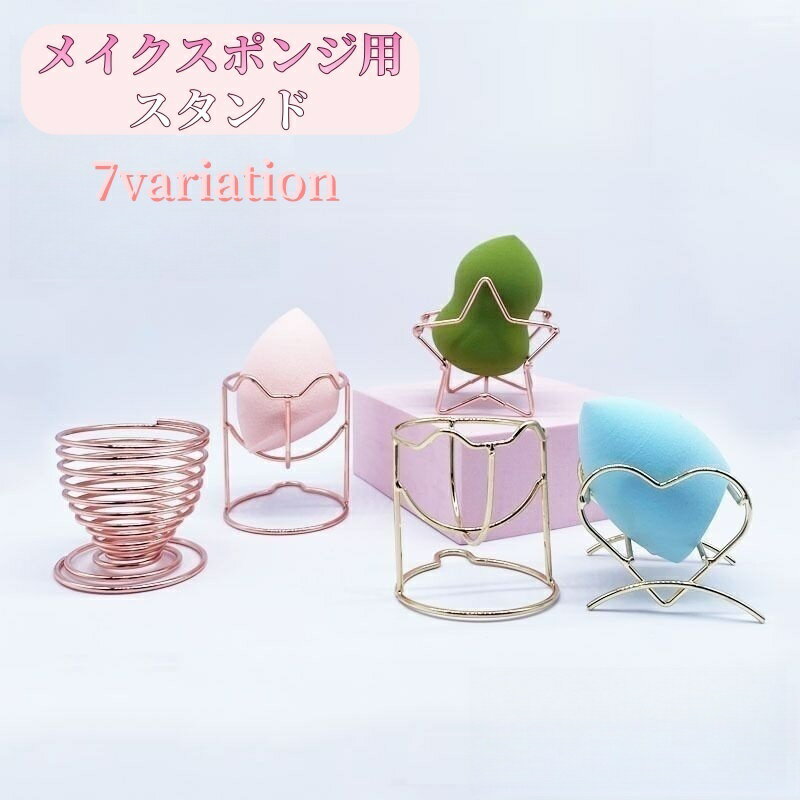 送料無料 メイクスポンジスタンド メイクスポンジホルダー メイクパフ 化粧パフ 立体パフ 3Dパフ ラッ..