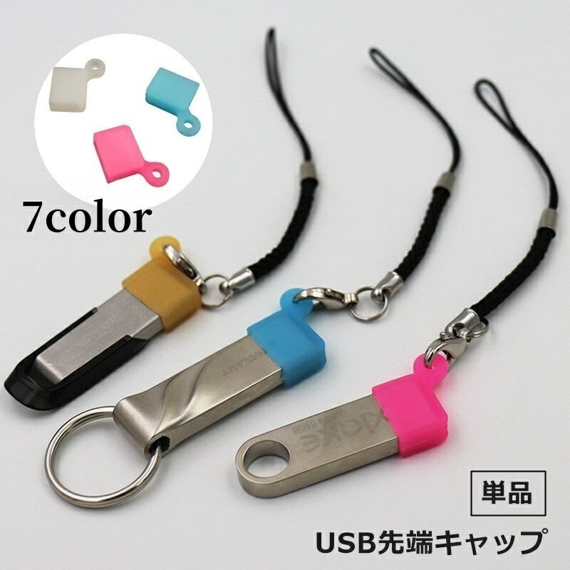 送料無料 USB先端キャップ 単品 USB保護カバー USBグッズ PCアクセサリー USBケーブル フタ 蓋 シリコ..
