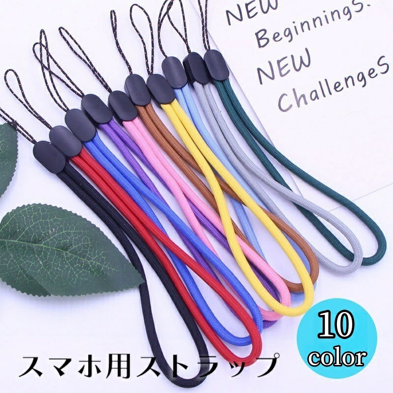 送料無料 ストラップ スマホストラップ ハンドストラップ リストストラップ 手首掛け 携帯ストラップ 落下防止 ストラップホルダー スマホアクセサリー USBストラップ 紛失防止 丸紐 シンプル ベーシック 定番 カジュアル 黒 赤 青