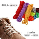 送料無料 靴紐 靴ひも 2本セット シューズ スニーカー 丸紐 無地 単色 シンプル カラバリ豊富 おしゃれ ユニセックス レディース メンズ