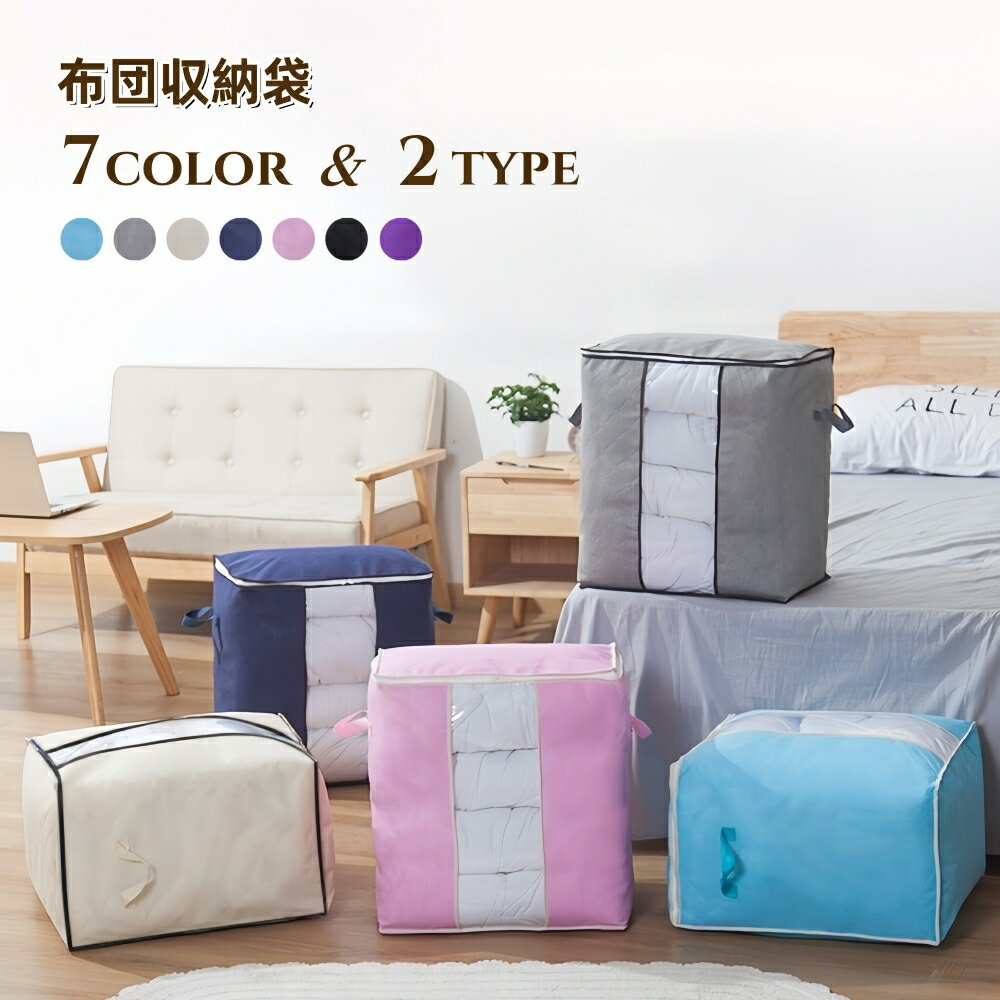 送料無料 布団収納袋 収納ケース 衣類収納袋 収納 布団 毛布 寝具 衣類 保管 大容量 コンパクト ...