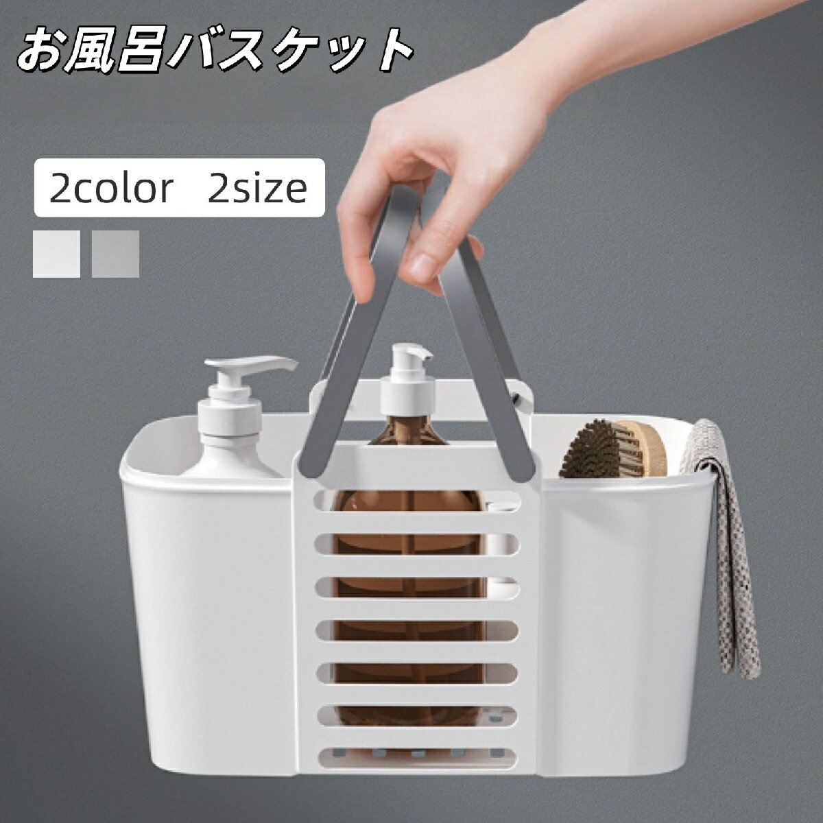 送料無料 お風呂バスケット シャワーバスケット カゴ かご 小物入れ 浴室 収納 バスルーム シャンプー リンス 持ち手付き 持ち手付き