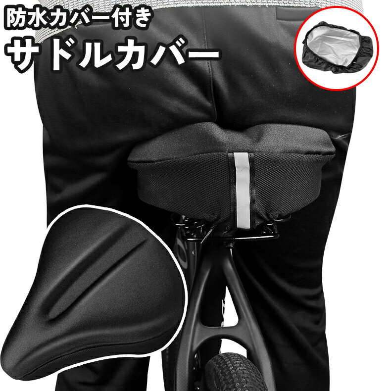 送料無料 サドルカバー 防水カバー付き 自転車用 反射 シリコン 柔らかい 滑り止め 衝撃吸収 通気性 マ..