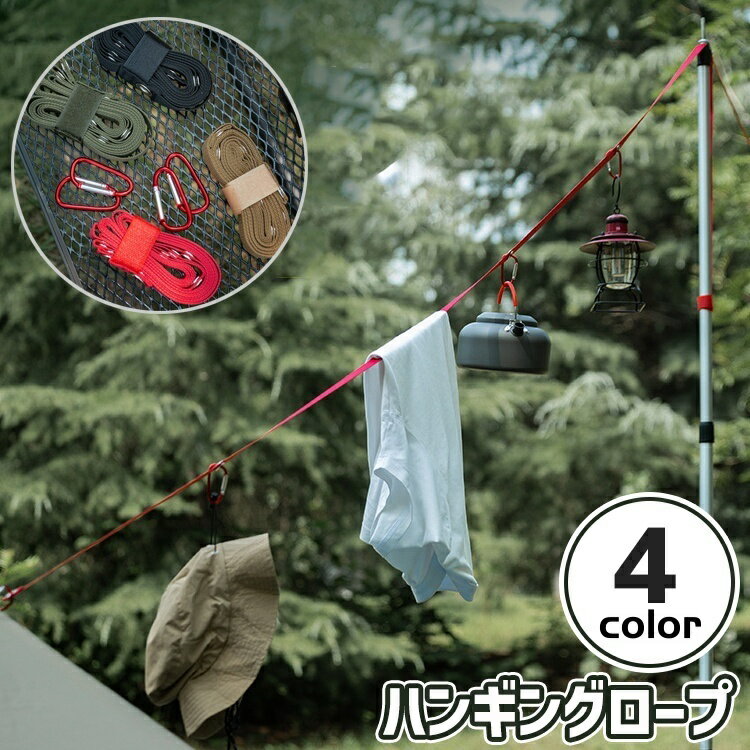 送料無料 ハンギングロープ アウトドア用品 キャンプ 物干しロープ カラビナ付き 穴空き レジャー 吊り下げ ひも 紐 面ファスナー 多用途 シンプル 便利