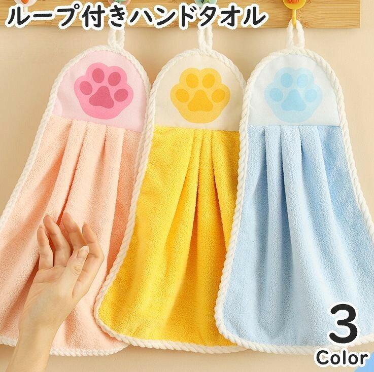 送料無料 ハンドタオル 手拭きタオル ループ付きタオル キッチン 台所 バスルーム お風呂 洗面所 トイレ 生活雑貨 日用品 肉球 おしゃれ かわいい ギフト 贈り物