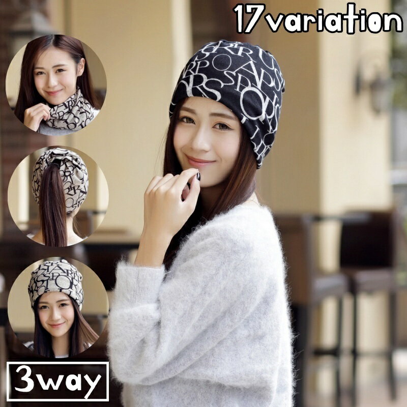 送料無料 ターバンキャップ ネックウォーマー ヘアバンド 3way 帽子 ビーニー ワッチキャップ レディー..