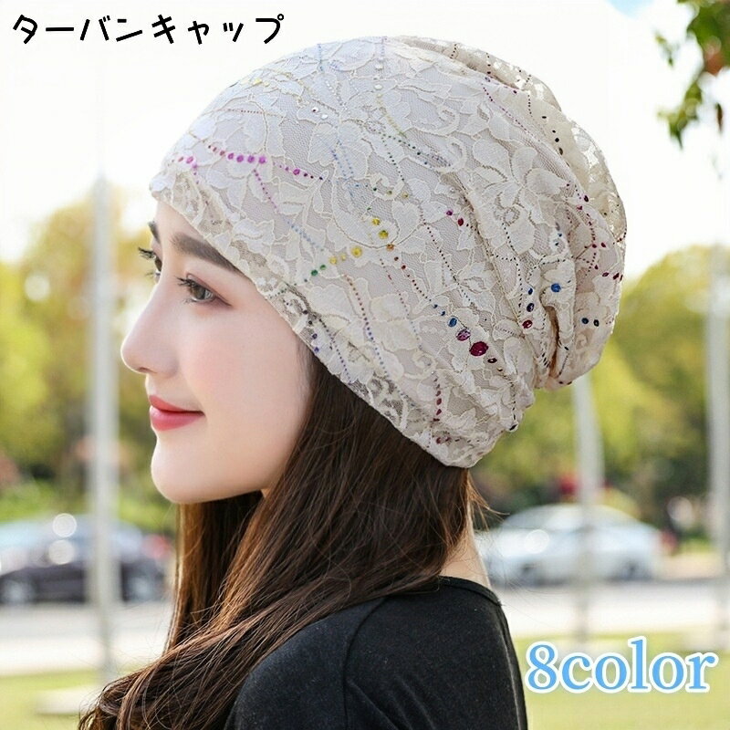 送料無料 ターバンキャップ レディース 帽子 ビーニー キャップ 薄手 おしゃれ かわいい カジュアル フ..