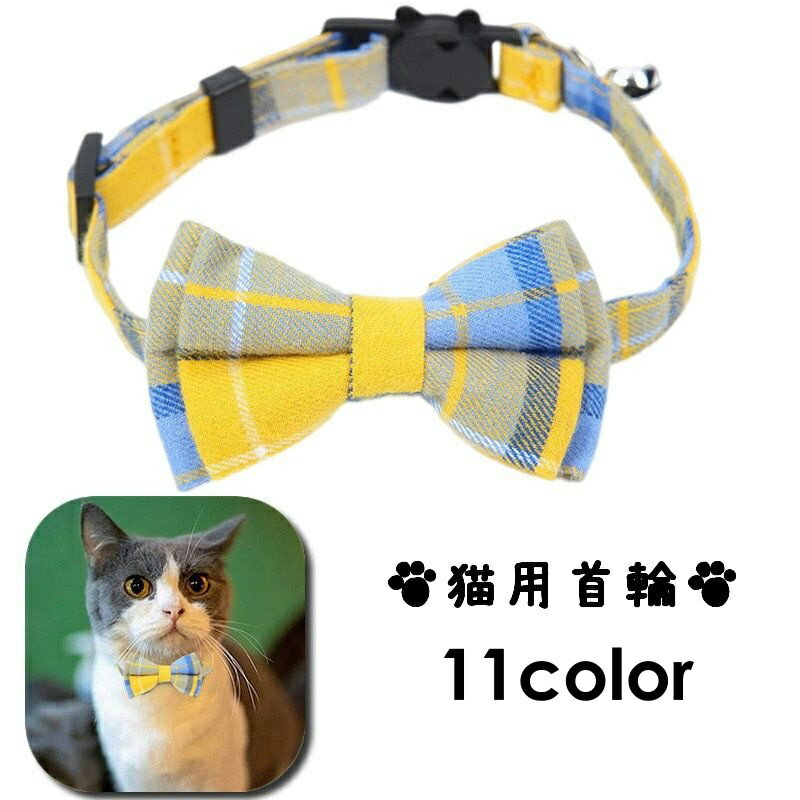 送料無料 猫用首輪 カラー ペット用品 アクセサリー チョーカー 首飾り 鈴 リボン 蝶ネクタイ チェック柄 可愛い セーフティバックル 安全バックル