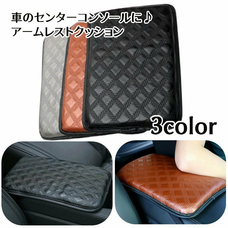 送料無料 アームレストクッション 肘掛けパッド センターコンソールクッション 肘置き カーアクセサリー カーインテリア用品 車内 コンソールボックスカバー 汚れ防止 傷防止 キルティング エレガント 上品 おしゃれ ステッチ入り ひじ掛け 肘かけ