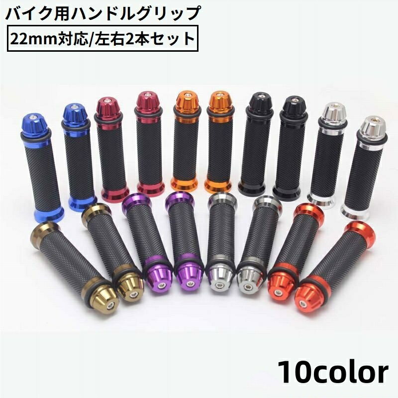 送料無料 バイク用 ハンドルグリップ 2本セット 22mm バーエンド付き 汎用 カスタム ラバー ゴム 滑り..
