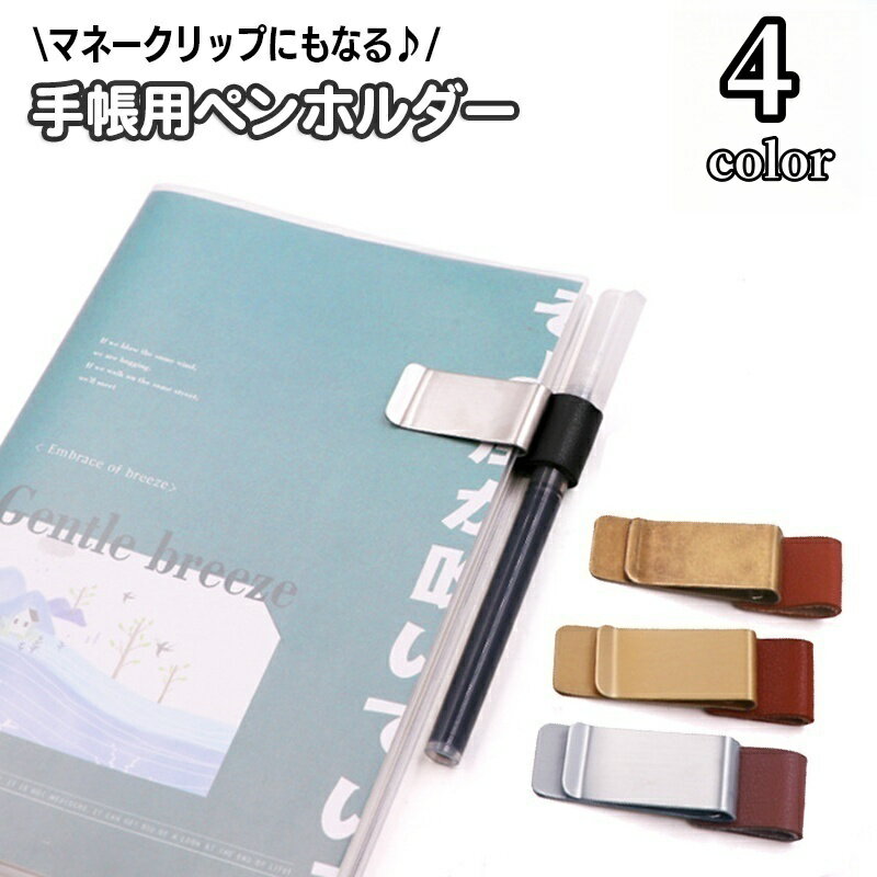 送料無料 ペンホルダー クリップホルダー ペンクリップ マネークリップ 手帳用アクセサリー レザー調 ..
