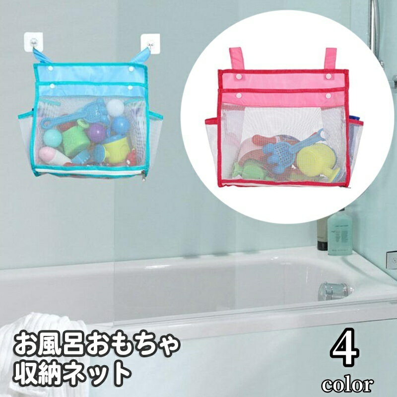 送料無料 お風呂おもちゃ収納ネット おもちゃ袋 メッシュバッグ スクエア 壁掛け 吊るす 通気性 ポケッ..