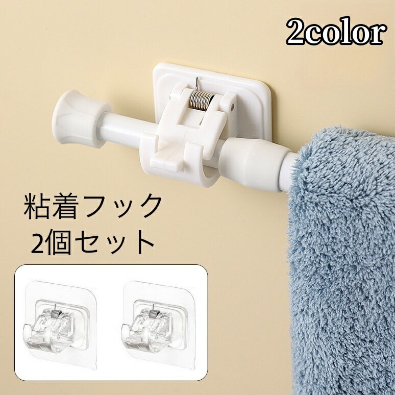 送料無料 粘着フック 壁掛けフック 2個セット 突っ張り棒ホルダー ポールホルダー 収納 固定 シン ...