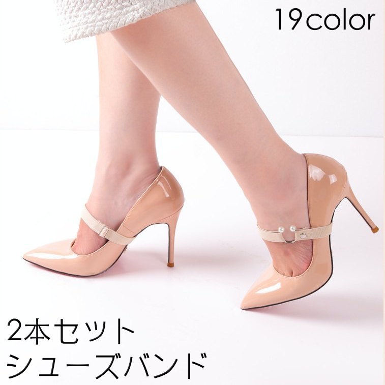 送料無料 シューズバンド 2本セット シューズベルト パンプスバンド ゴム 無地 レディース 脱げ防止 パカパカ防止 簡単装着 ミュール シンプル おしゃれ