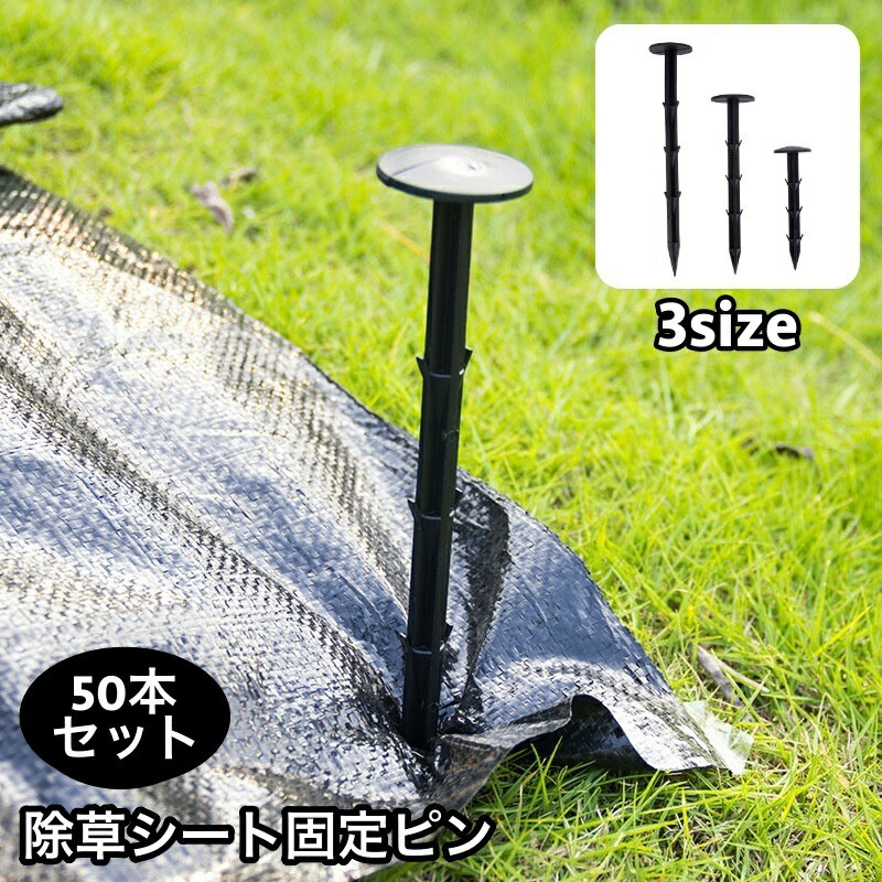 送料無料 除草シート固定ピン 50本セット 防草シート用 固定用 抜けにくい 押さえピン ガーデニング 家..