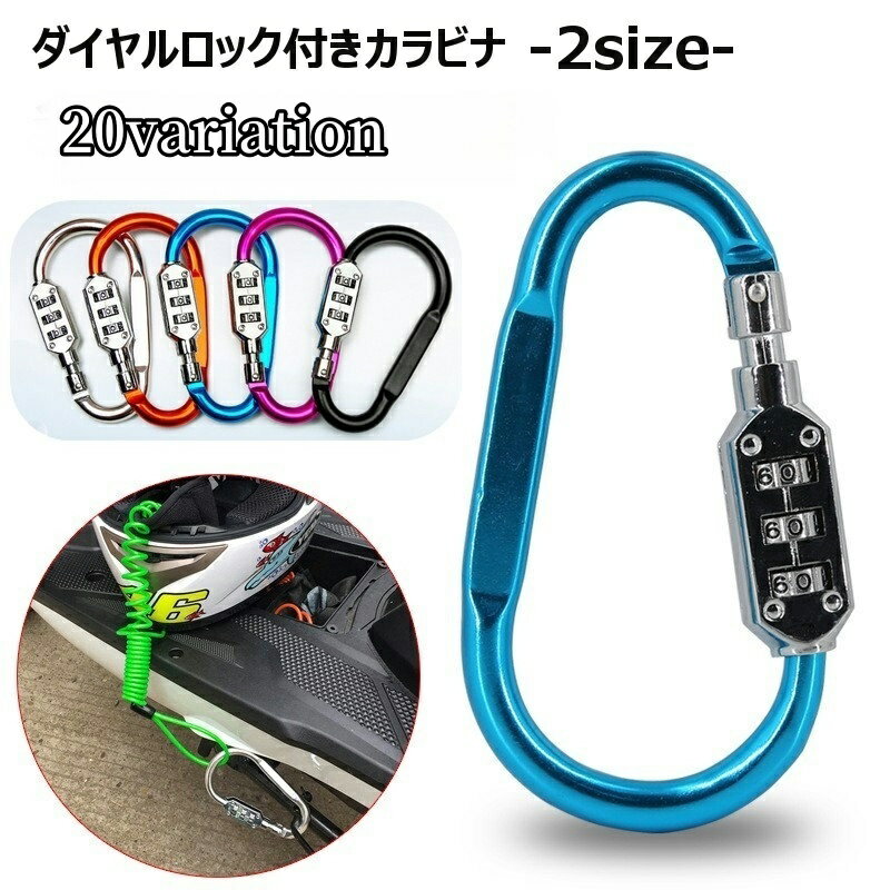 送料無料 ロック付きカラビナ 暗証番号付きカラビナ バイク盗難 ダイヤル式 鍵 ナンバーダイヤル 防犯 ..