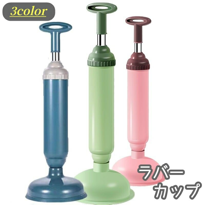 送料無料 ラバーカップ パイプクリーナー スッポン トイレ 掃除 トイレ用品 洋式 排水口 つまり取り 真空式 詰まり 解消 吸引 ブルー グリーン ピンク