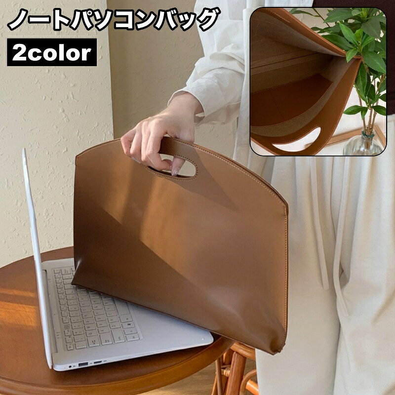 レザー調素材を使用した高級感のあるおしゃれなノートパソコンバッグです。 シンプルなデザインながらも上品な質感で、ビジネスシーンにも普段使いにもぴったり◎ 【サイズについて】 画像をご参照ください。 【カラーについて】 生産ロットにより柄の出方や色の濃淡が異なる場合がございます。 お使いのモニターや撮影時の光の加減などにより 画像と実際の商品のカラーが異なる場合もございます。 予告なしにカラーやデザインなどの変更がある場合もございます。 【素材について】 PU