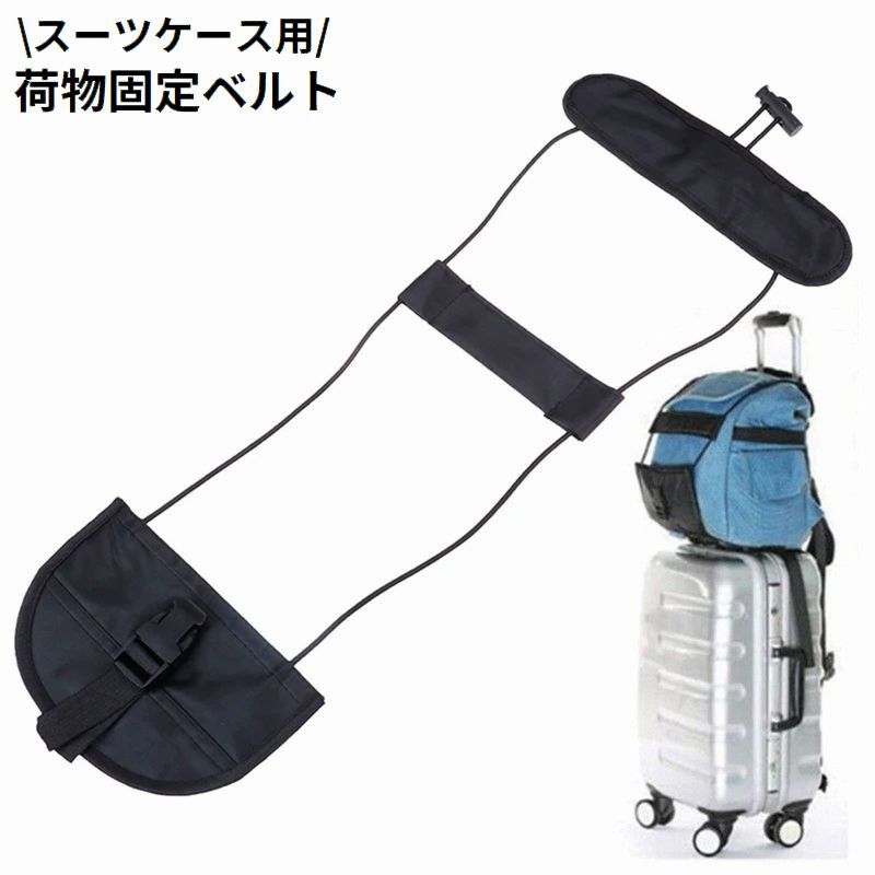 送料無料 荷物固定ベルト スーツケースベルト ラゲッジバンド 旅行 出張 トラベル用品 バッグ カバン トランク キャリーバッグ 落下防止