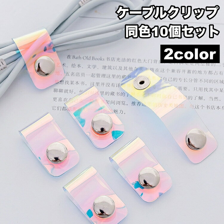 送料無料 ケーブルクリップ 10個セット コードクリップ ケーブルホルダー まとめる 収納 イヤホン USBケーブル 充電ケーブル シンプル ボタン 持ち歩き パソコン周辺 整理用品