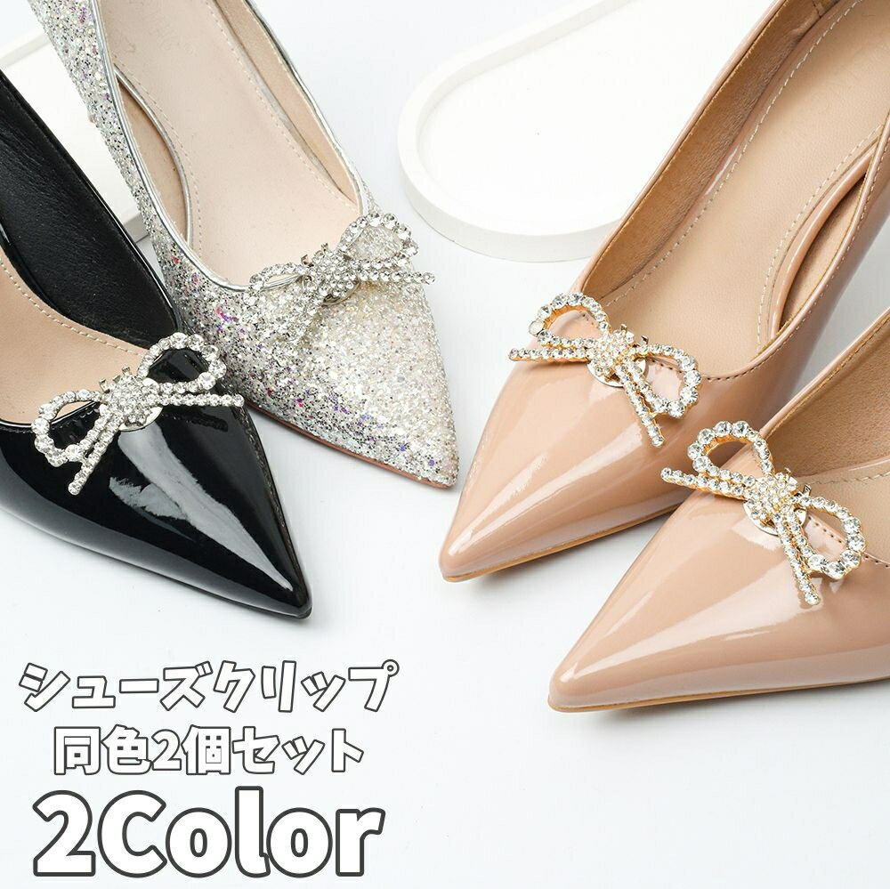 送料無料 シューズクリップ 同色2個セット 1足分 シューパーツ レディース ラインストーン シューズアクセサリー リボン 靴用クリップ ビジュー キラキラ おしゃれ きれいめ 上品 エレガント 華やか 結婚式 二次会 パーティー イベント ドレスアップ パンプス サンダル