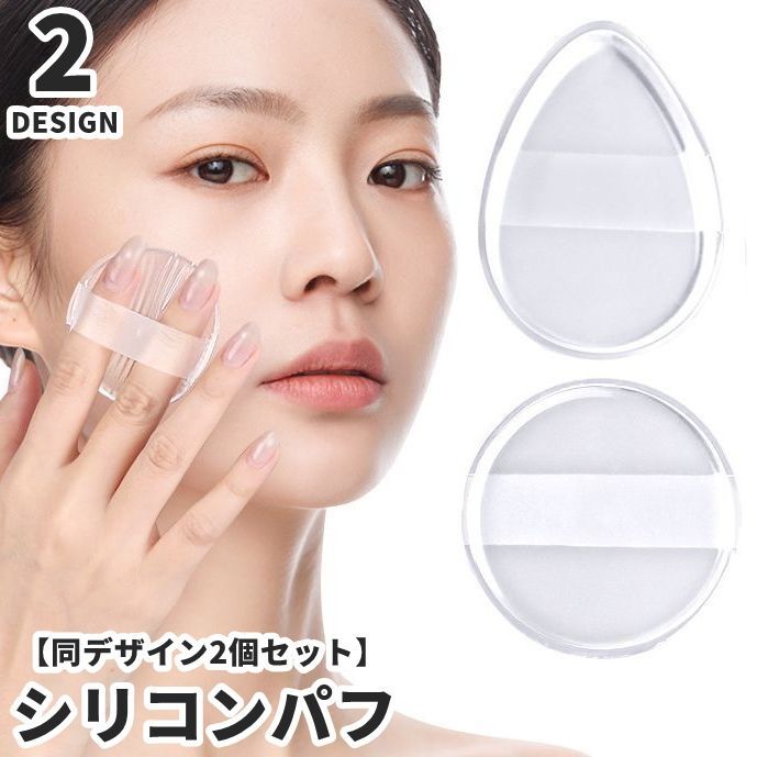 送料無料 シリコンパフ 同デザイン2個セット シリコンスポンジ メイクスポンジ メイクパフ メイク用 化粧用品 メイク用品 透明 クリア 洗える 弾力性 ソフト なめらか リキッド ファンデーション コンシーラ 衛生的 長持ち 持ち運び
