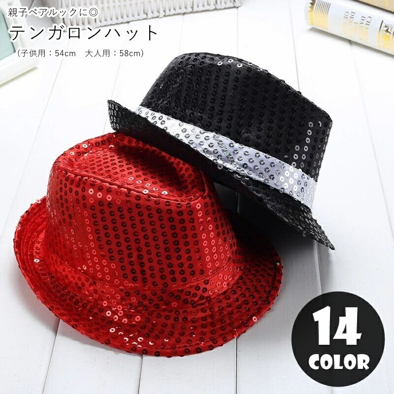 送料無料 テンガロンハット ウエスタンハット カウボーイハット ユニセックス 男女兼用 レディース 女性 メンズ 男性 キッズ ジュニア 子ども用 子供用 男の子 女の子 親子ペアルック お揃い 帽子 ぼうし コスプレ小物 コスチューム小物 ダンス衣装 ファッション雑貨 スパン