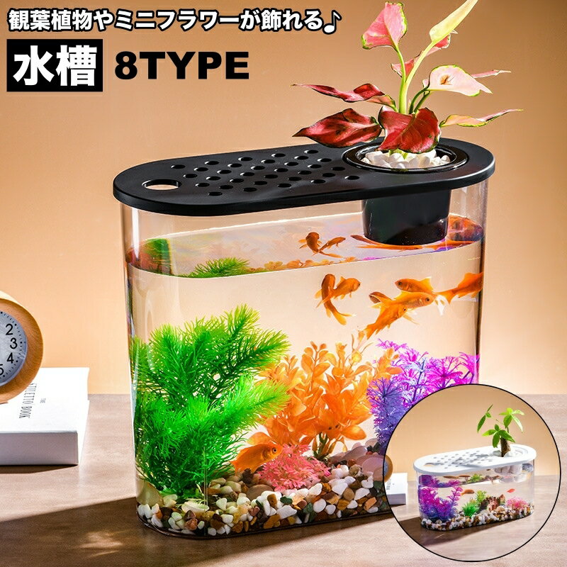 送料無料 水槽 金魚鉢 飼育水槽 ペットグッズ 熱帯魚 アクアリウム プラスチック テラリウム 観葉植物 ..