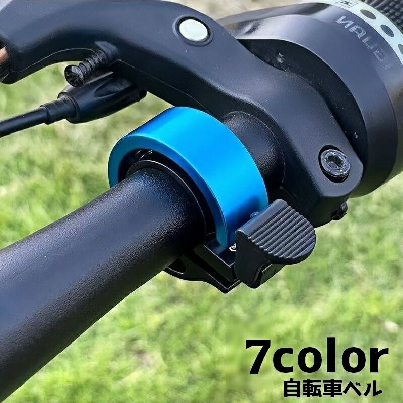 送料無料 自転車ベル ベル ハンドル 取り付け 簡単取り付け 自転車 サイクリング マウンテンバイク ロードバイク ホーン 鈴 通学 通勤