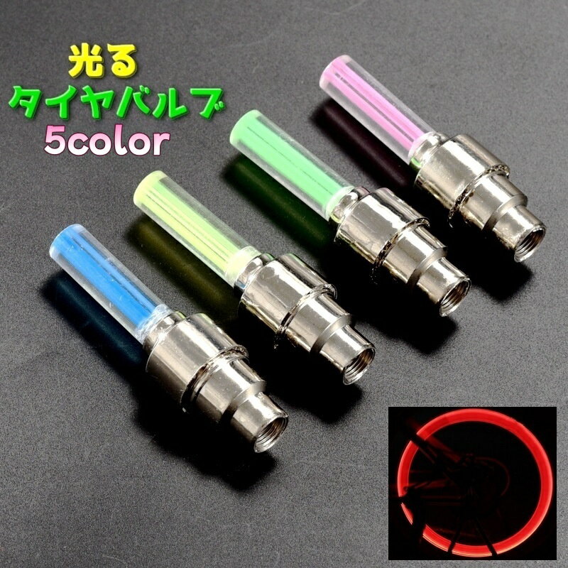 送料無料 タイヤバルブ エアバルブ 自転車 同色2個セット 前後セット オートバイ 自転車アクセサリー ..