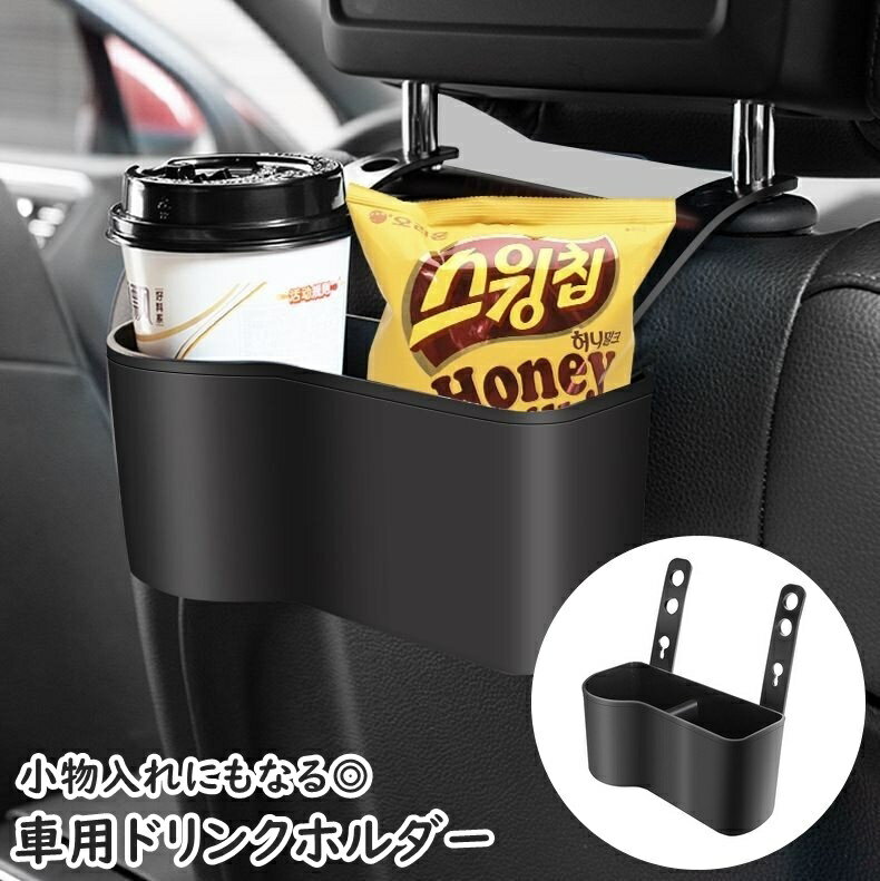 送料無料 車用ドリンクホルダー 収納ホルダー 収納ボックス 仕切りボックス 車載 カー用品 カーアクセサリー 車用品 ヘッドレスト ドリンク 水筒 飲み物 小物入れ 小物ケース 簡単取り付け 整理整頓 シンプル