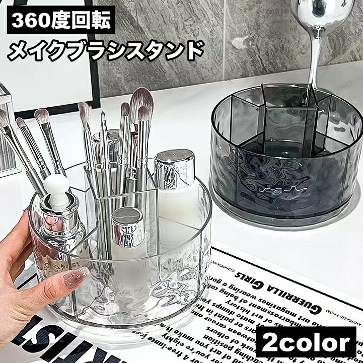 送料無料 メイクブラシスタンド メイクブラシ立て コスメ収納 筆立て 筆スタンド 360度回転 仕切り 仕..
