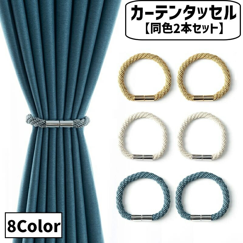 送料無料 カーテンタッセル 2本セット マグネット式 カーテン留め タッセルロープ カーテンホルダー インテリア 磁石 カーテン おしゃれ かわいい シンプル エレガント 上品 華やか