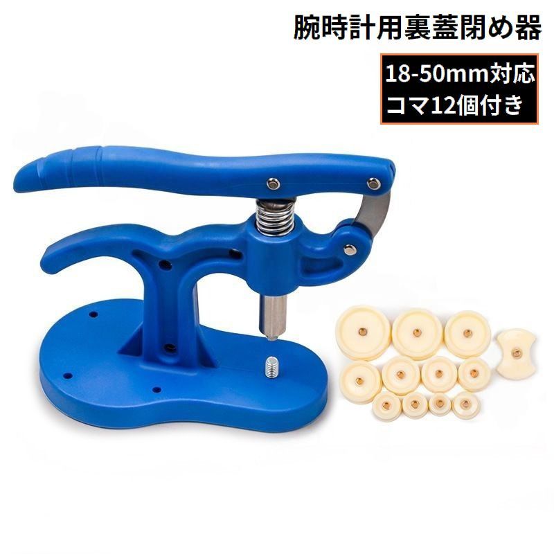 送料無料 裏蓋閉め器 時計閉め器 裏蓋閉め機 12コマセット 腕時計用工具 電池交換 裏蓋外し 修理 メンテナンス用品 18-50mm対応