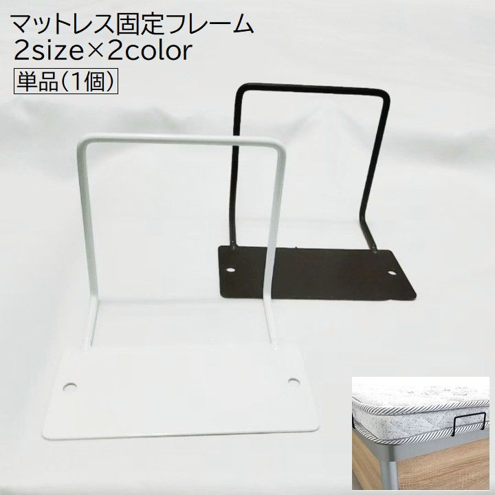 送料無料 マットレス固定フレーム 単品 1個 寝具 マットレスフレーム ストッパー ズレ防止 滑り止め ズレ落ち防止 ベッド マットレス 便利 シンプル