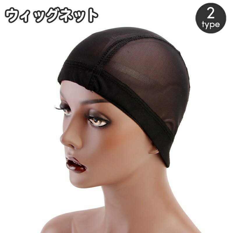 送料無料 ウィッグネット ヘアネット かつら装着用 フルウィッグ用 ネットキャップ ウィッグキャップ ..
