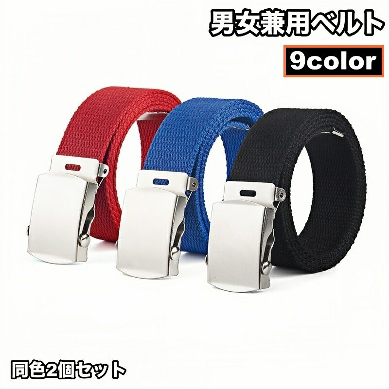 送料無料 ベルト 2個セット メンズ レディース 男性 女性 穴なし 布ベルト キャンバスベルト ガチャベルト タクティカルベルト 作業ベルト バックル カジュアル シンプル ワークベルト アウトドア スポーツ お出かけ 普段使い お洒落 かっこいい