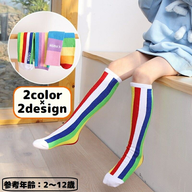 送料無料 ハイソックス かかとなし 子供 キッズ 女の子 男の子 靴下 ロング ニーハイ 薄手 カラフル ボーダー ストライプ カジュアル