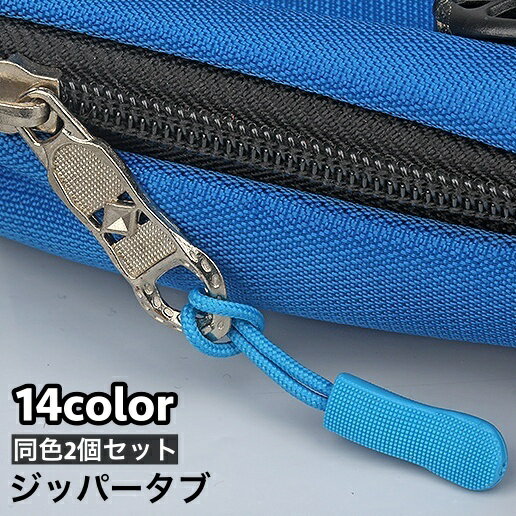 送料無料 ジッパータブ ジッパープル 2本セット 延長ファスナー 引き手 レディース メンズ 紐 ループ リュック ポーチ バッグ 財布 スライダー 持ち手 プ...