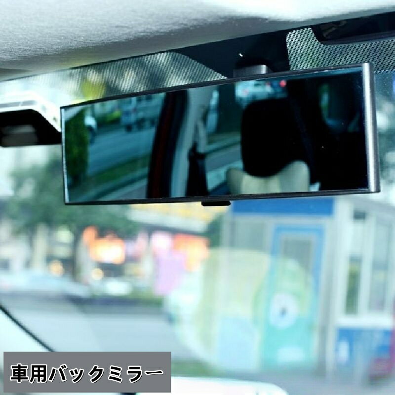 送料無料 バックミラー ルームミラー 鏡 自動車用 車用 車内 後付け 視野拡大 シンプル カー用品 カーアクセサリー 車グッズ 簡単取り付け