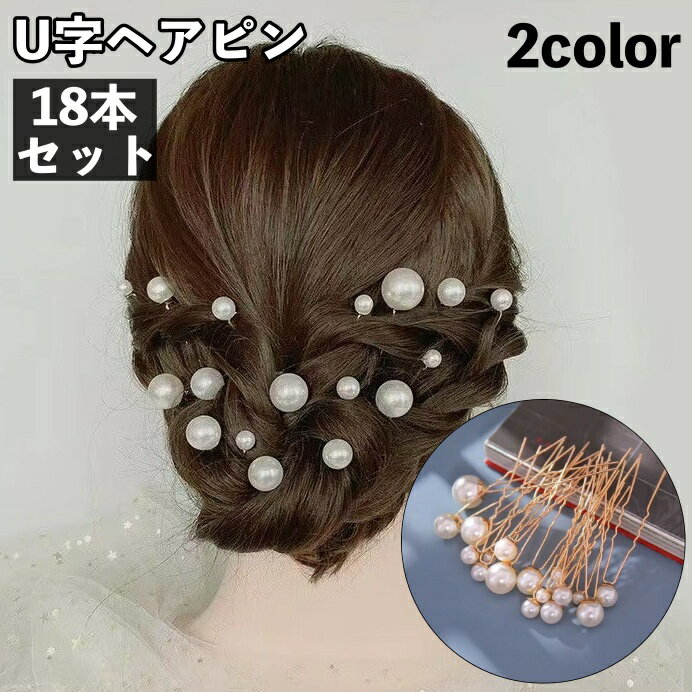 送料無料 ヘアピン U字ピン 18本セット レディース 女性 ヘアアクセサリー 髪飾り まとめ髪 ヘアアレン..