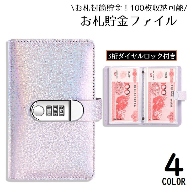 送料無料 貯金箱 貯金ファイル お札封筒貯金 折らない 3桁ダイヤルロック 鍵付き 紙幣100枚収納可能 現金詰めバインダー 大容量 ラメ キラキラ