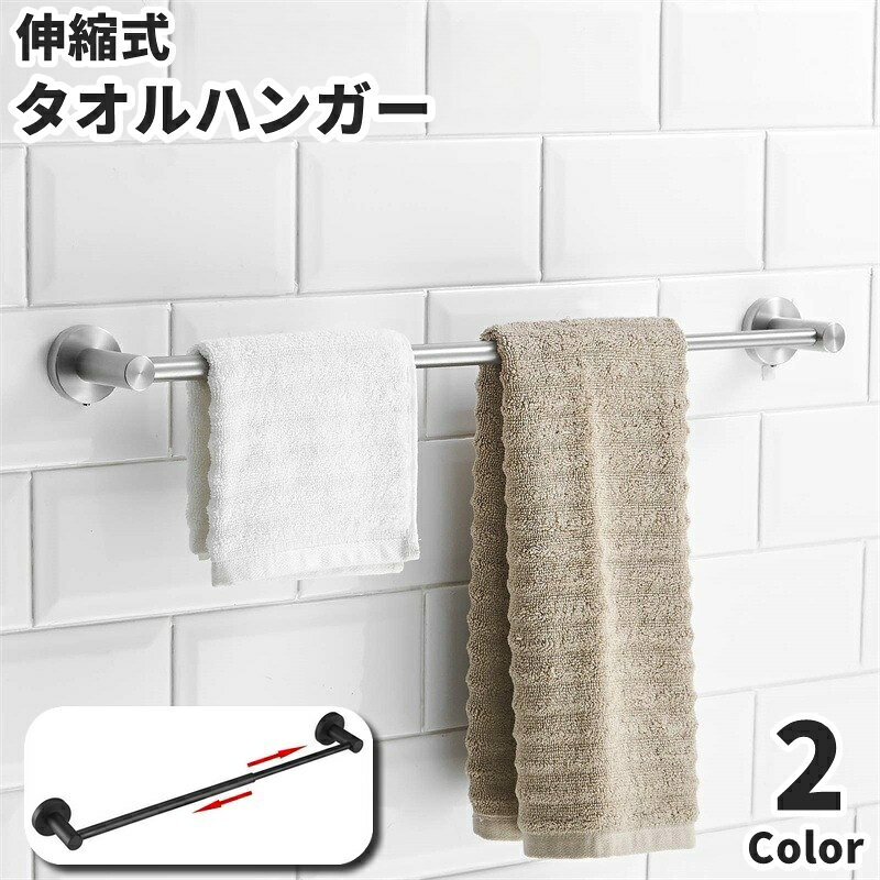 送料無料 タオルハンガー タオルラック タオル掛け 伸縮式 壁掛け ネジ式 粘着式 伸びる 調節可能 壁掛..