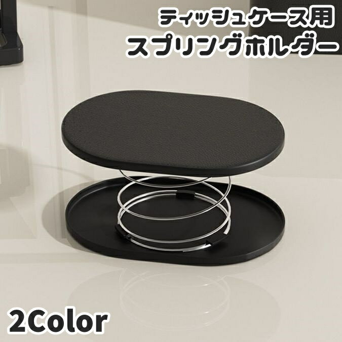 送料無料 ティッシュケース用 スプリングホルダー 底上げ ティッシュ バネ ポップアップ 取りやすい 取..