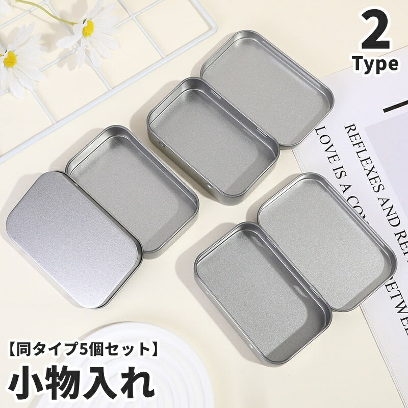 送料無料 小物入れ 同タイプ5個セット 小物ケース 収納ケース マルチケース ブリキ缶 ミニ コンパクト フタ付き 小分け シンプル 四角 小物収納 ヘアピン入れ フレークシール入れ 整理用品 DIY デコ 常備薬入れ ばんそうこう入れ