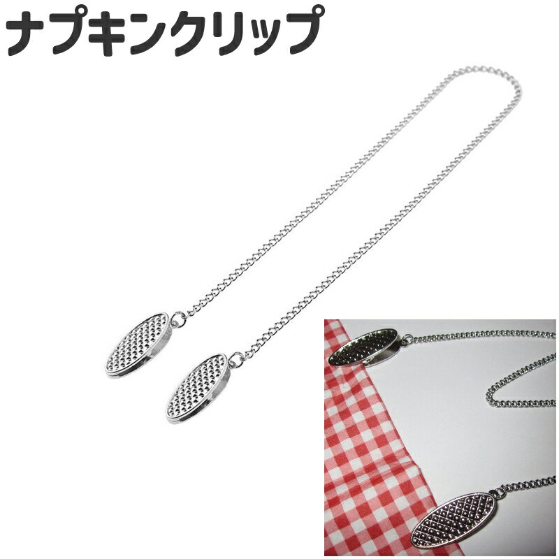 送料無料 ナプキンクリップ ナフキンクリップ 前掛けクリップ ナプキンホルダー 前掛けホルダー ナプキン留め チェーン シンプル 食事 ナプキン ナフキン 前掛け クリップ